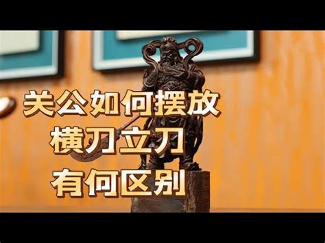 關公刀方向|【關公 刀 方向】獨家解密！關公刀的方向大不同：招財保家全解。